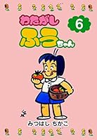 みつはしちかこ　わたがしふうちゃん 全6巻セット わたがしふうちゃん (全6巻) Kindle版